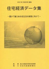 住宅経済データ集 2021年(令和3年)度版