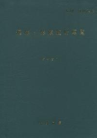 森林・林業統計要覧 2021