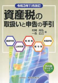 令和3年11月改訂 資産税の取扱いと申告の手引