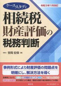 令和3年11月改訂 ケーススタディ 相続税財産評価の税務判断