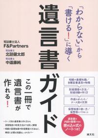 「わからない」から「書ける!」に導く 遺言書ガイド