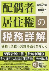 配偶者居住権の税務詳解 税務と法務の交錯場面をひもとく