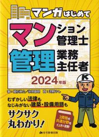 マンガはじめてマンション管理士・管理業務主任者 2024年版