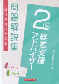 銀行業務検定試験問題解説集経営支援アドバイザー2級 2024年3月受験用