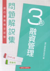 銀行業務検定試験問題解説集融資管理3級 2024年3月受験用