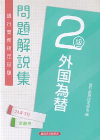 銀行業務検定試験問題解説集外国為替2級 2024年3月受験用