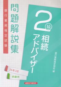 銀行業務検定試験問題解説集相続アドバイザー2級 2024年3月受験用