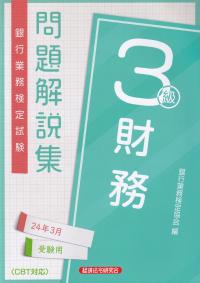 銀行業務検定試験問題解説集財務3級 2024年3月受験用