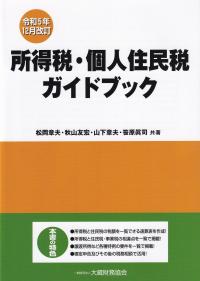 所得税・個人住民税ガイドブック 令和5年12月改訂