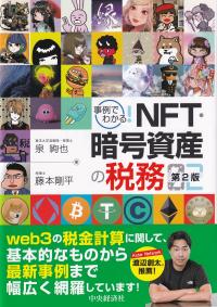 事例でわかる!NFT・暗号資産の税務 第2版