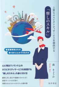 上質なホスピタリティサービスを提供する「察しのスキル」 客室乗務員はなぜ寄り添うことができるのか