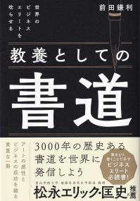 教養としての書道 世界のビジネスエリートを唸らせる