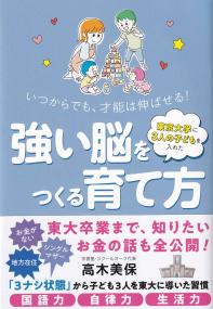 東京大学に3人の子どもを入れた強い脳をつくる育て方 いつからでも、才能は伸ばせる!