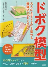 ドボク模型 大人にも子どもにも伝わる 最強のプレゼンモデル