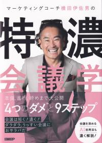 マーケティングコーチ横田伊佐男の特濃会議学