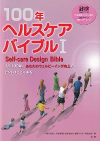 100年ヘルスケアバイブル  日本健康マスター検定公式テキスト〈健康マスターコース〉