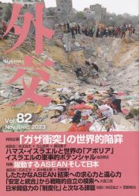 外交 Vol.82