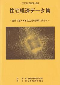 住宅経済データ集 2023年(令和5年)度版