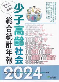 少子高齢化社会総合統計年報 2024年版