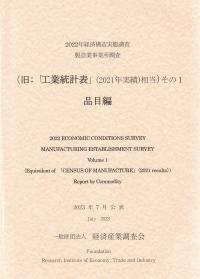 2022年 経済構造実態調査製造業事業所調査 (旧:「工業統計表(2021年実績)相当」) その1 品目編