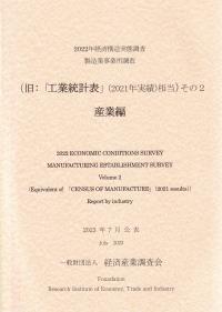 2022年 経済構造実態調査製造業事業所調査 (旧:「工業統計表(2021年実績)相当」) その2 産業編