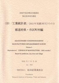 2022年 経済構造実態調査製造業事業所調査 (旧:「工業統計表(2021年実績)相当」) その3 都道府県・市区町村編