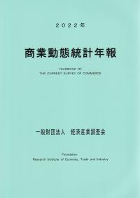 商業動態統計年報 2022年