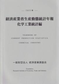 経済産業省生産動態統計年報 化学工業統計編 2022年