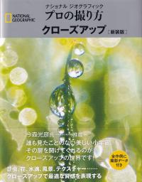 ナショナル ジオグラフィック プロの撮り方 クローズアップ 新装版