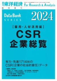 CSR企業総覧 雇用・人材活用編 2024