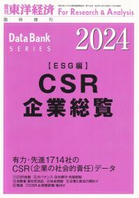 CSR企業総覧 ESG編 2024