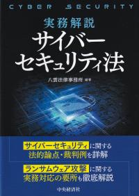 実務解説サイバーセキュリティ法