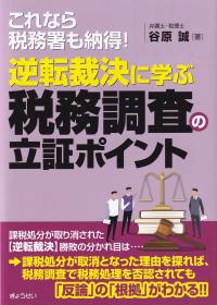 逆転裁決に学ぶ税務調査の立証ポイント これなら税務署も納得!