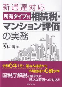 新通達対応所有タイプ別相続税・マンション評価の実務