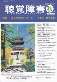 聴覚障害 Vol.78 2023年度秋号 通巻795号 〈特集〉聾学校作文コンクール/課外活動