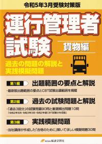 運行管理者試験 貨物編 出題範囲の要点の解説と実践模擬問題 令和5年3月受験対策版