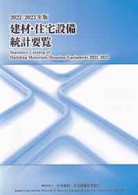 建材・住宅設備統計要覧 2022/2023年版【バックナンバー】