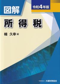 図解 所得税 令和4年版