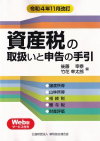 資産税の取扱いと申告の手引 令和4年11月改訂