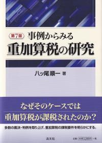 第7版 事例からみる重加算税の研究