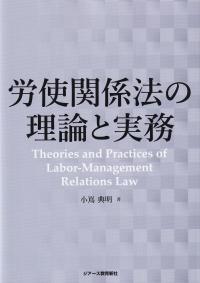 労使関係法の理論と実務