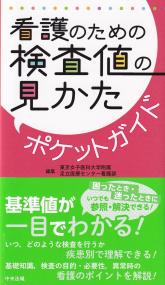 看護のための検査値の見かたポケットガイド