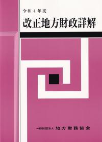 改正地方財政詳解 令和4年度