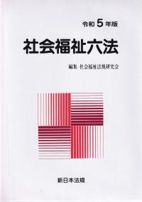 社会福祉六法 令和5年版