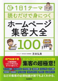 1日1テーマ読むだけで身につくホームページ集客大全100