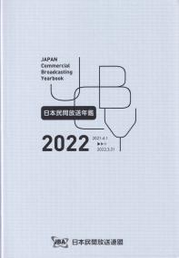 日本民間放送年鑑 2022