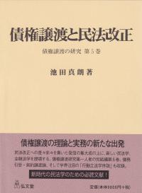 債権譲渡と民法改正 債権譲渡の研究 第5巻