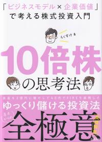 10倍株の思考法 「ビジネスモデル×企業価値」で考える株式投資入門