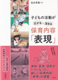 子どもの活動が広がる・深まる 保育内容「表現」