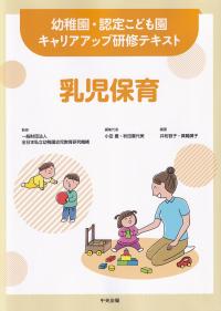 乳児保育 幼稚園・認定こども園キャリアアップ研修テキスト